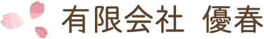有限会社 優春